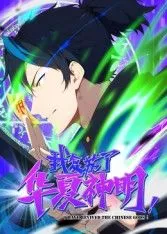我复苏了华夏神明动态漫海报