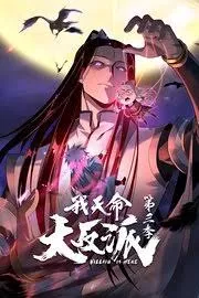 我天命大反派第3季海报