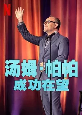 汤姆帕帕成功在望海报