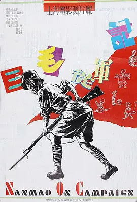 三毛从军记【影视解说海报
