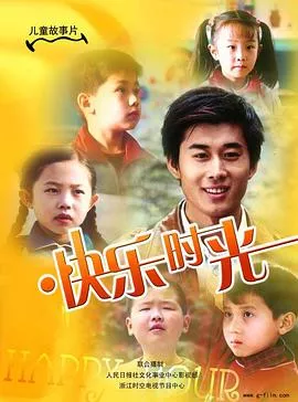 快乐时光2007海报