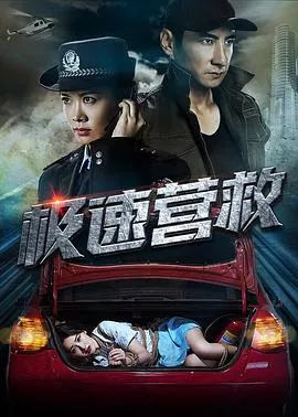 极速营救2019海报