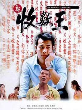 新收数王海报