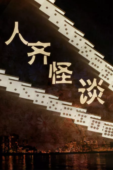 贪心赌徒海报