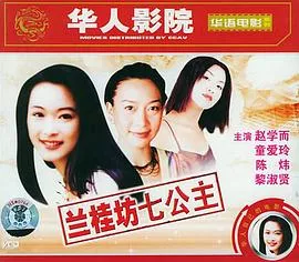兰桂坊七公主海报