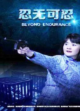忍无可忍2015海报