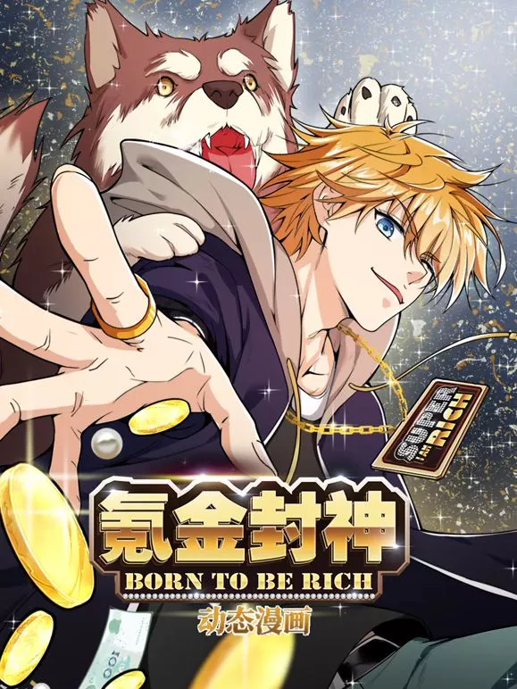 氪金封神动态漫画第1季海报