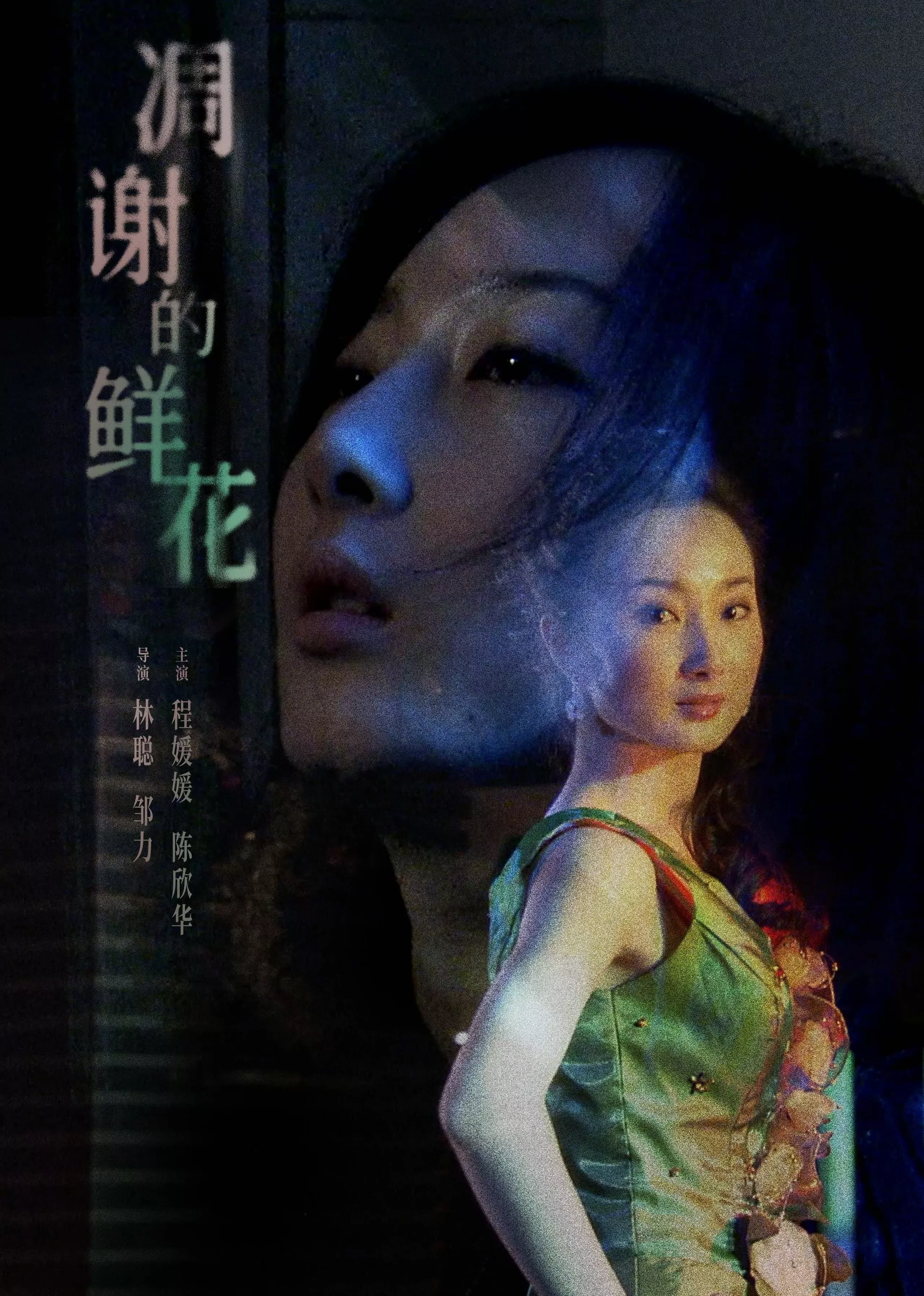 凋谢的鲜花海报