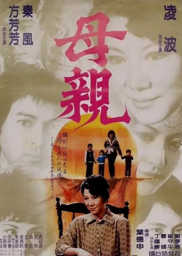 妈妈的眼泪海报