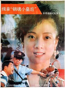 缉拿“销魂小皇后海报