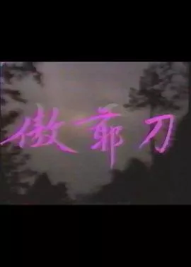 傲爷刀海报