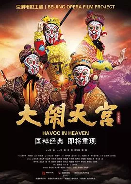 大闹天宫2019海报