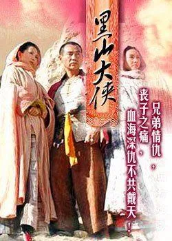 黑山大侠海报