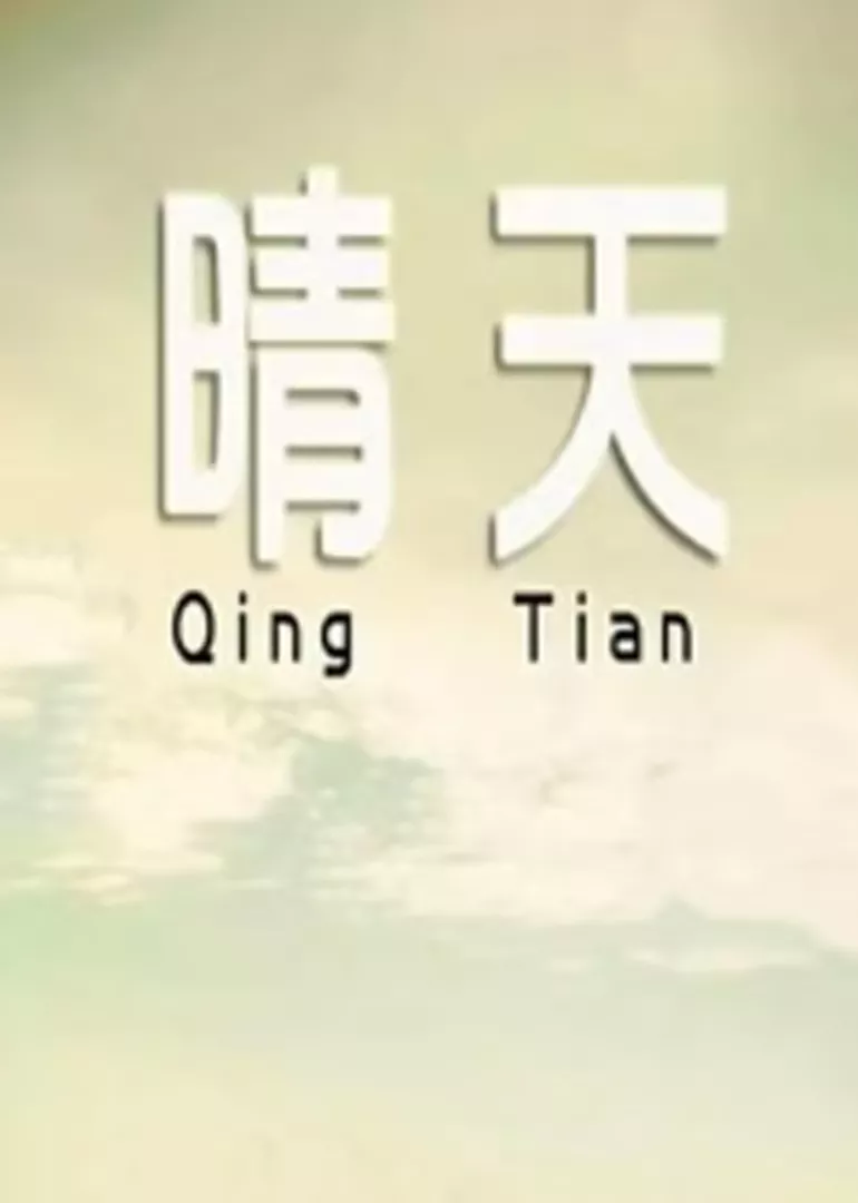 晴天2014海报