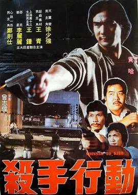 杀手行动海报