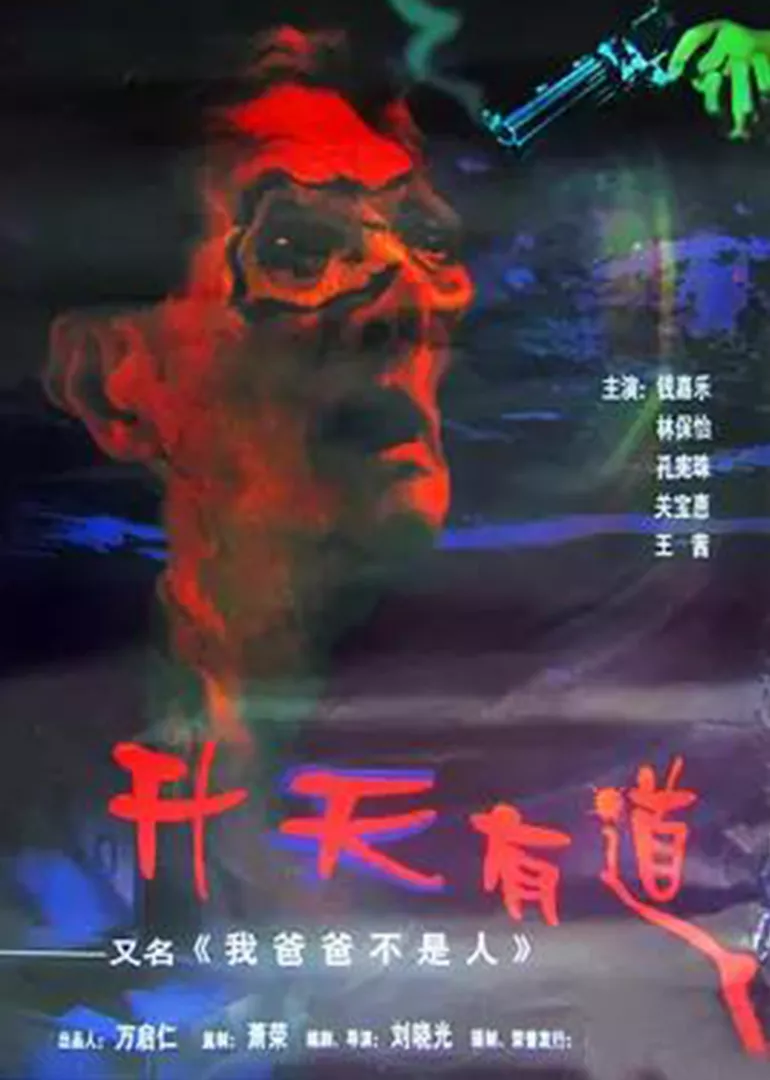 宝贝爹地海报