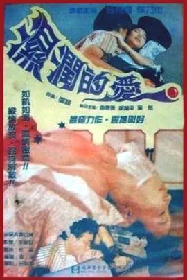 湿润的爱海报