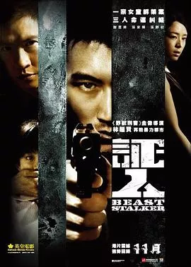 证人2008海报