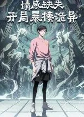 情感缺失，开局暴揍诡异海报