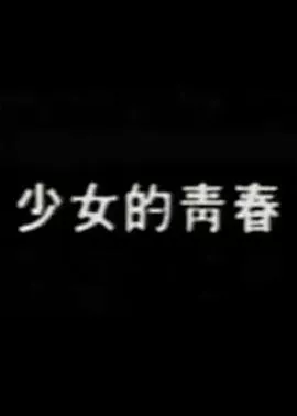 少女的青春海报