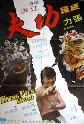 硬汉功夫海报