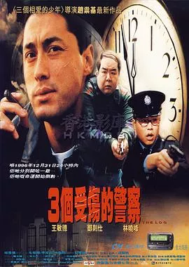 三个受伤的警察海报