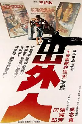 出外人海报