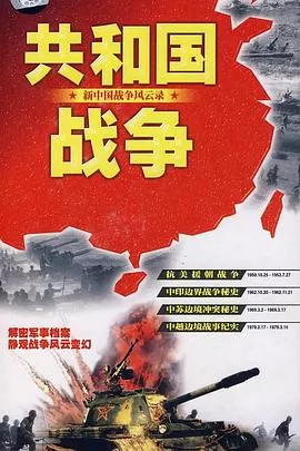 共和国战争--新中国战争风云录海报