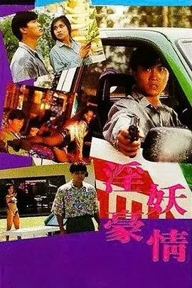 虎胆风云海报