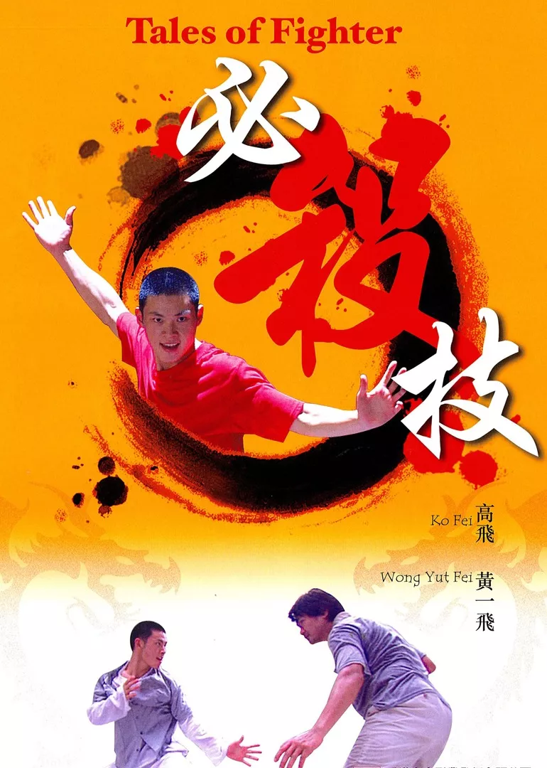 必杀技海报