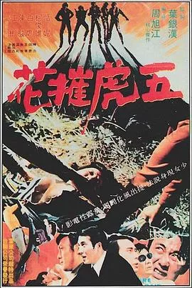 五虎摧花海报