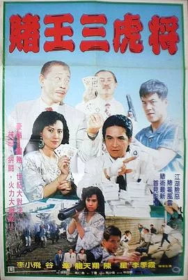 賭王三虎將海报
