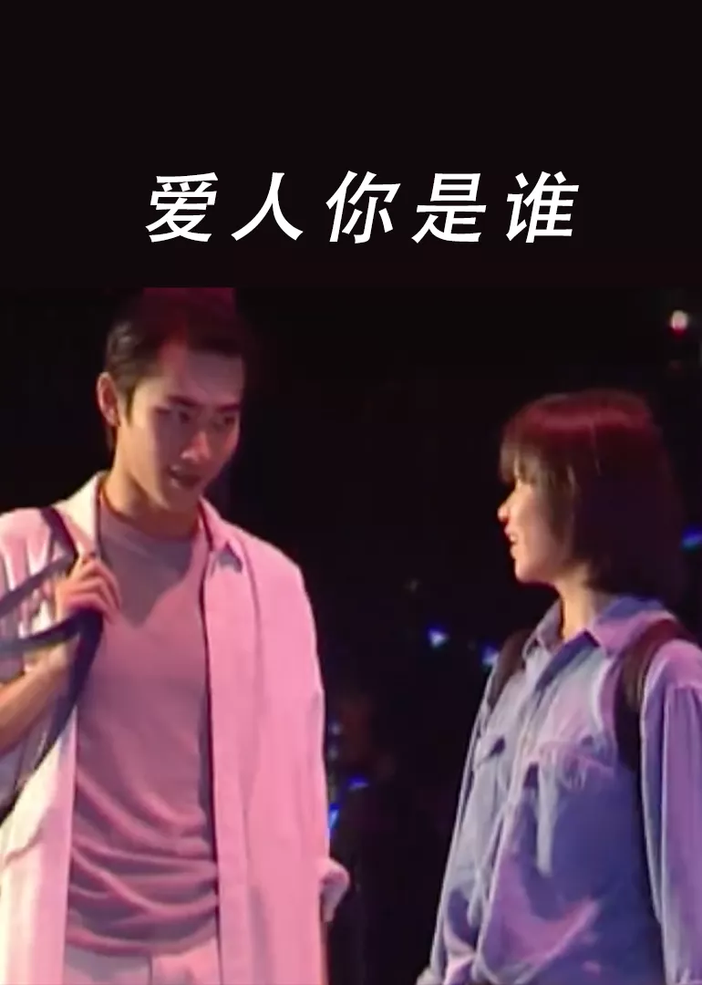 爱人你是谁海报