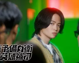 这里是预备自卫英雄补海报