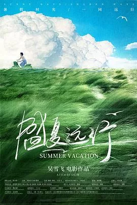 盛夏远行海报