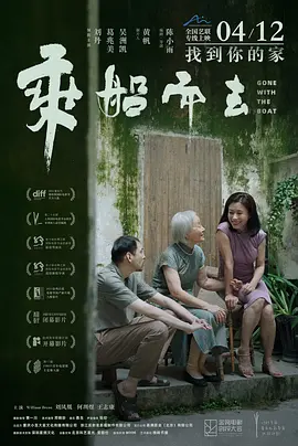 乘船而去【影视解说海报