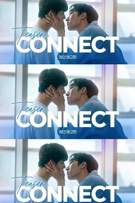连接第2季海报