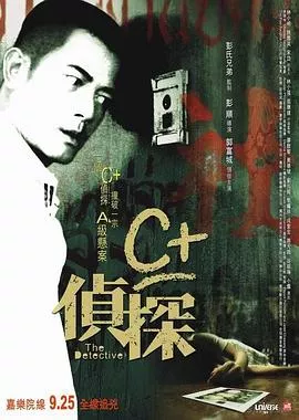 C+侦探【影视解说海报