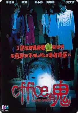 Office有鬼【影视解说海报