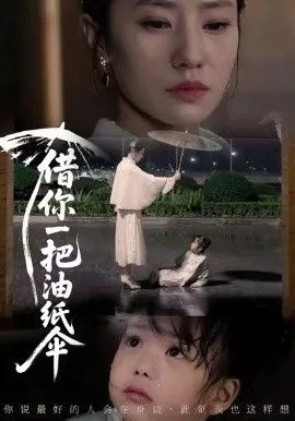 借你一把油纸伞，青青我心海报