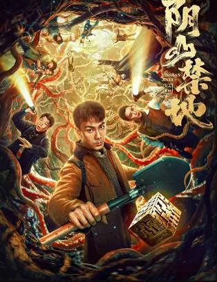 阴山禁地海报