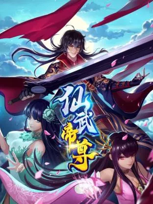 仙武帝尊动态漫画海报