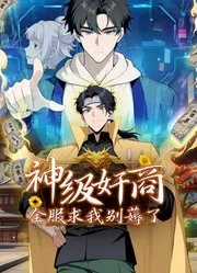 神级奸商全服求我别薅了海报