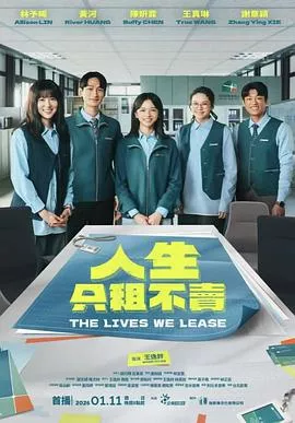 人生只租不卖海报