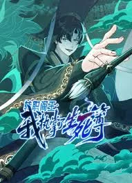 转职阎王我执掌了生死簿海报