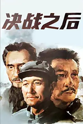 决战之后功德林往事【影视解说海报