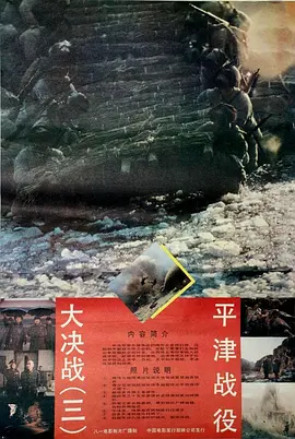 大决战之平津战役【影视解说海报