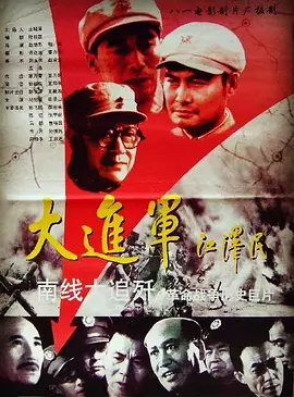 大进军之南线大追歼【影视解说海报