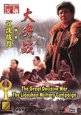 大决战之辽沈战役【影视解说海报
