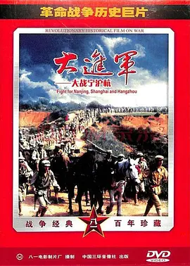 大进军之大战宁沪杭【影视解说海报